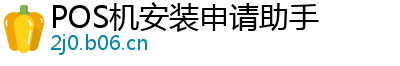 POS机安装申请助手